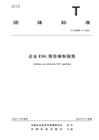 TCERDS4-2022_企业ESG报告编制指南
