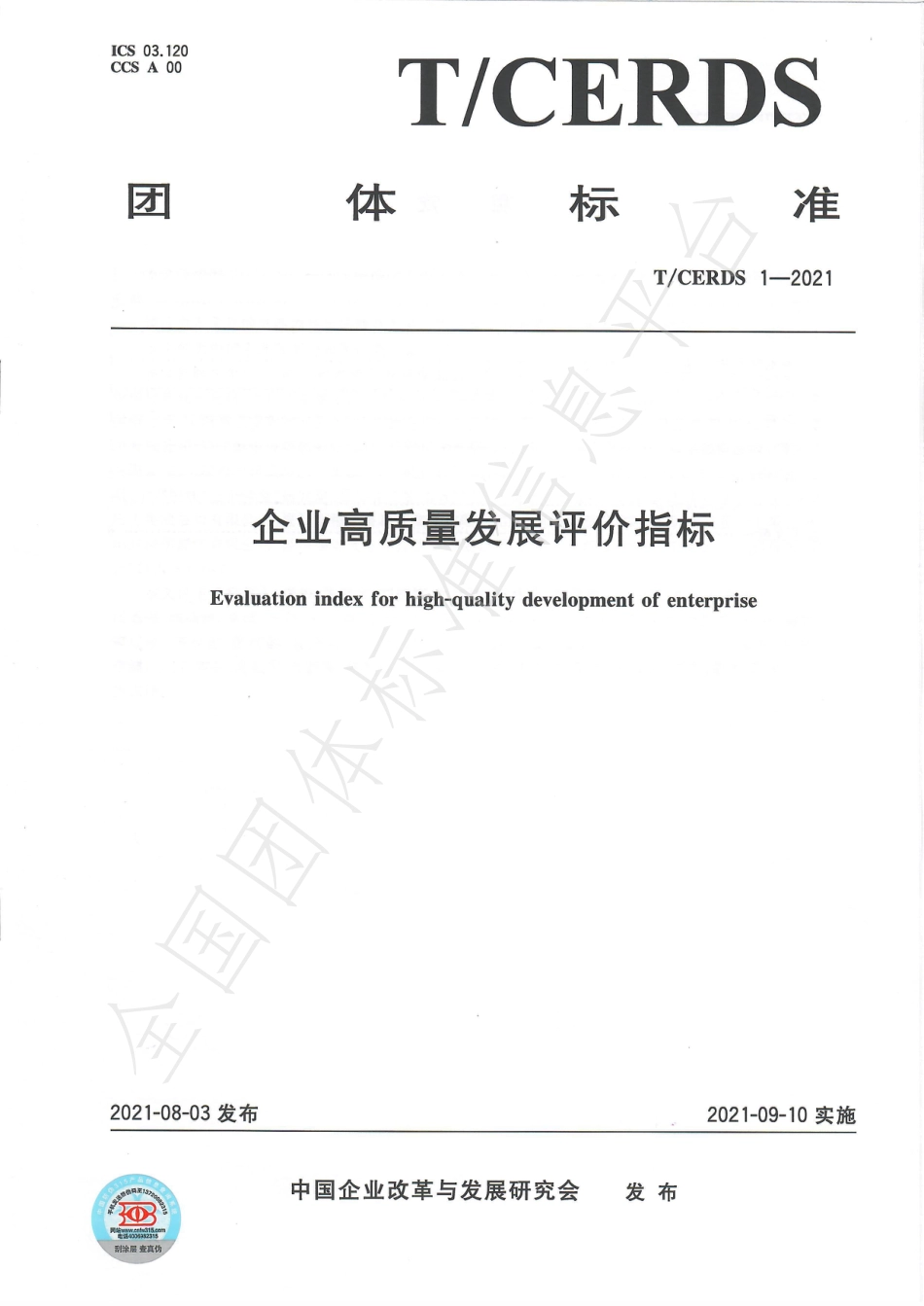 TCERDS1-2021_企业高质量发展评价指标_第1页