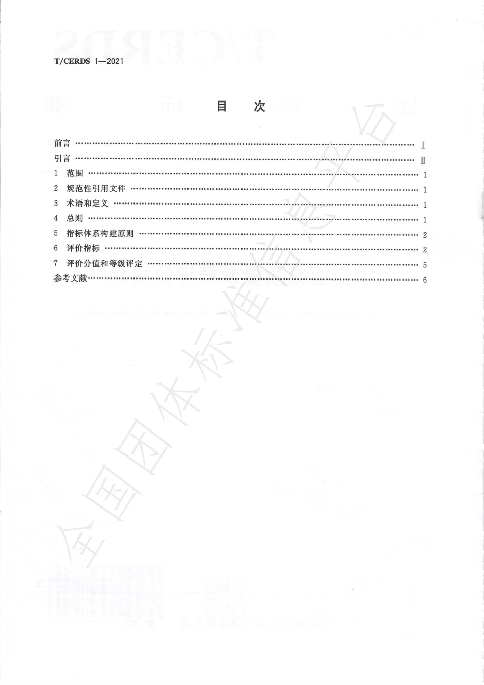 TCERDS1-2021_企业高质量发展评价指标_第2页