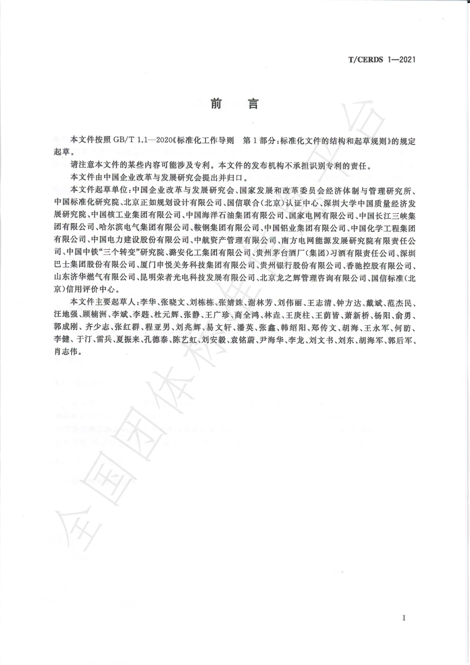 TCERDS1-2021_企业高质量发展评价指标_第3页