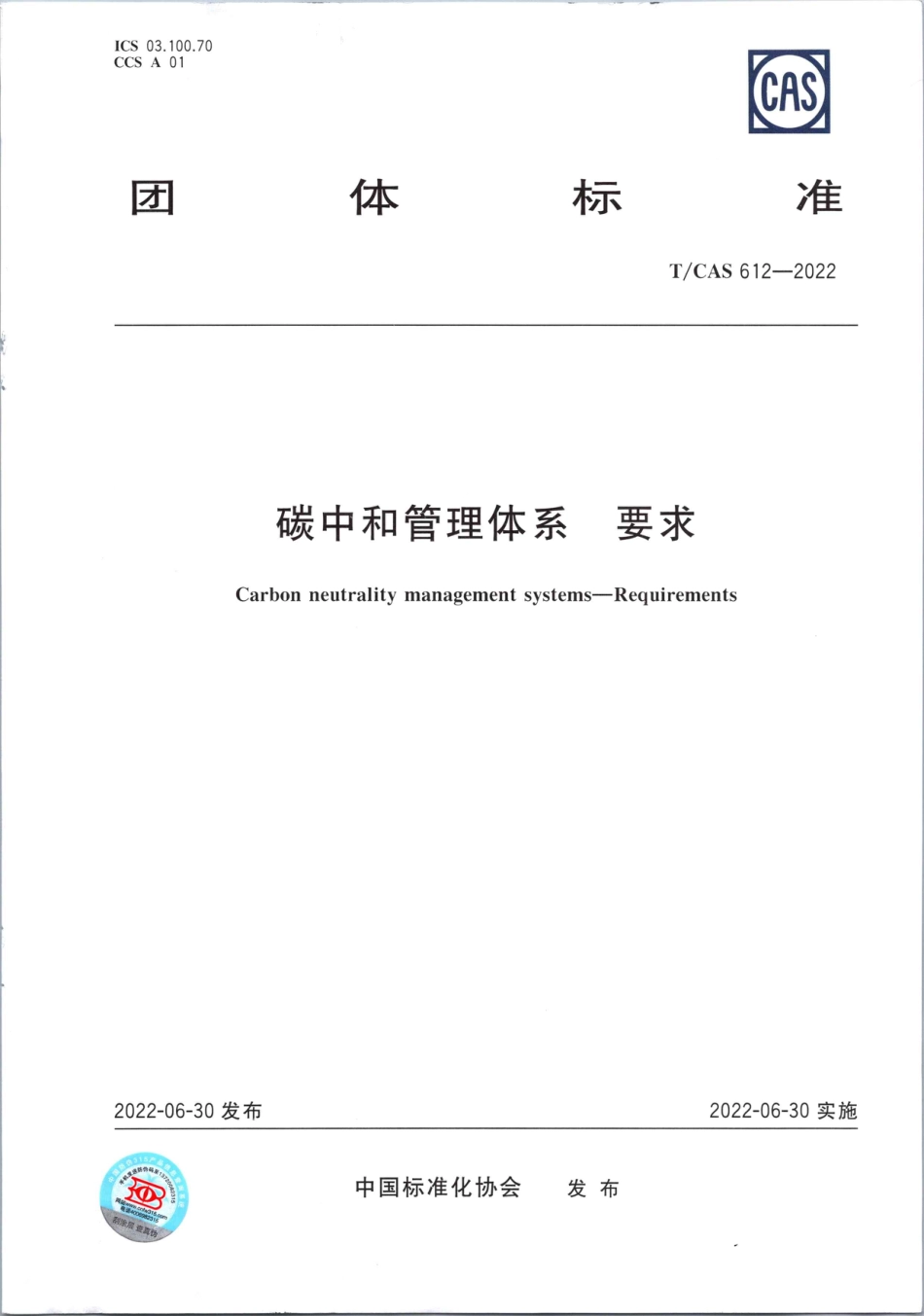 1、碳中和管理体系要求TCAS612-2022_第1页