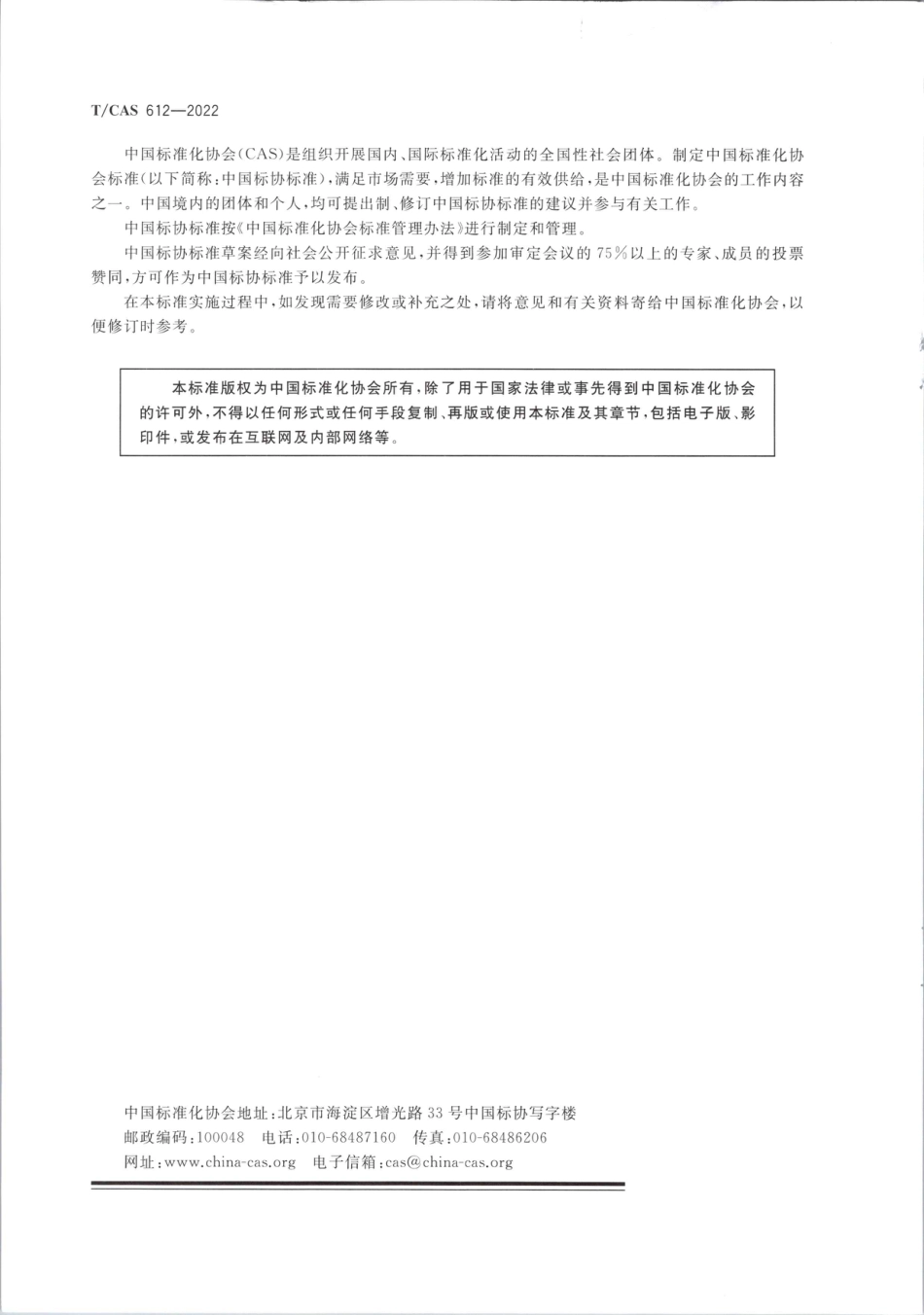 1、碳中和管理体系要求TCAS612-2022_第2页
