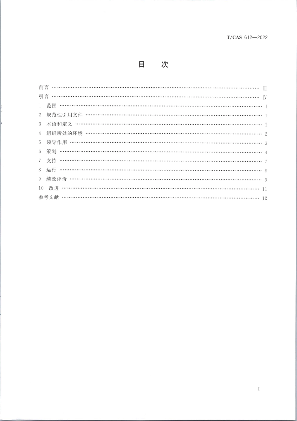 1、碳中和管理体系要求TCAS612-2022_第3页