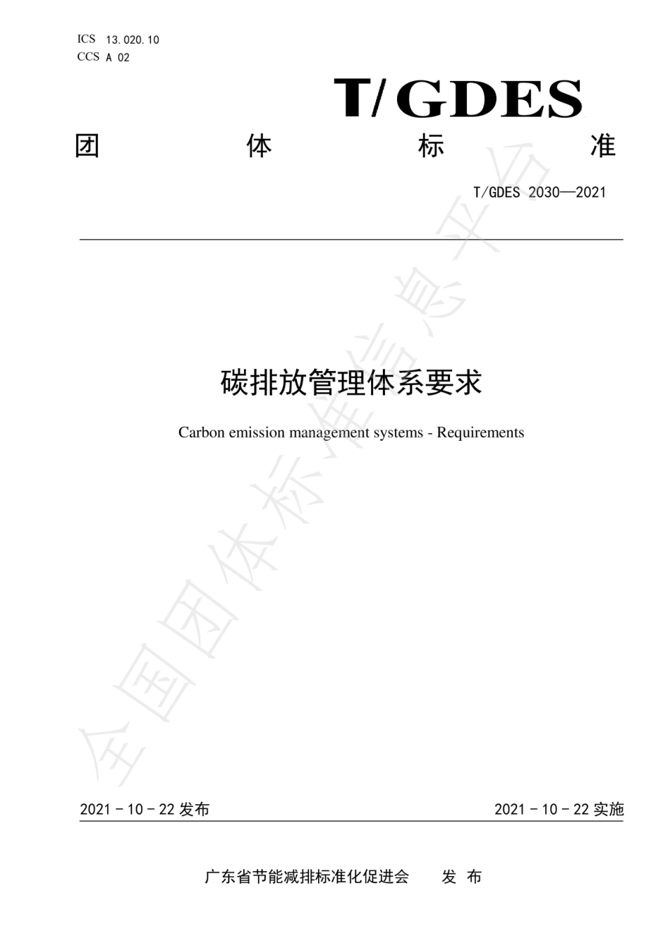 6、碳排放管理体系要求TGDES 2030-2021_第1页