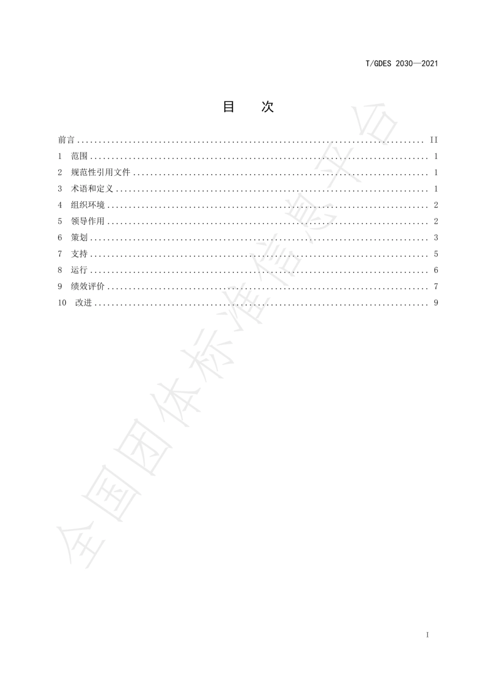 6、碳排放管理体系要求TGDES 2030-2021_第2页