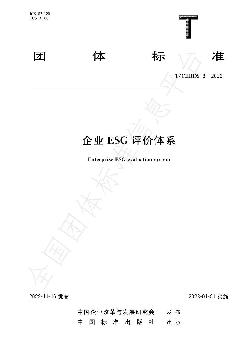 TCERDS3-2022_企业ESG评价体系_第1页