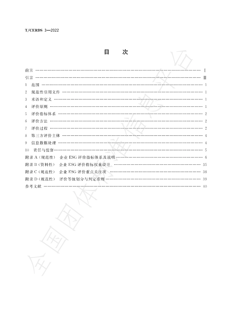 TCERDS3-2022_企业ESG评价体系_第2页