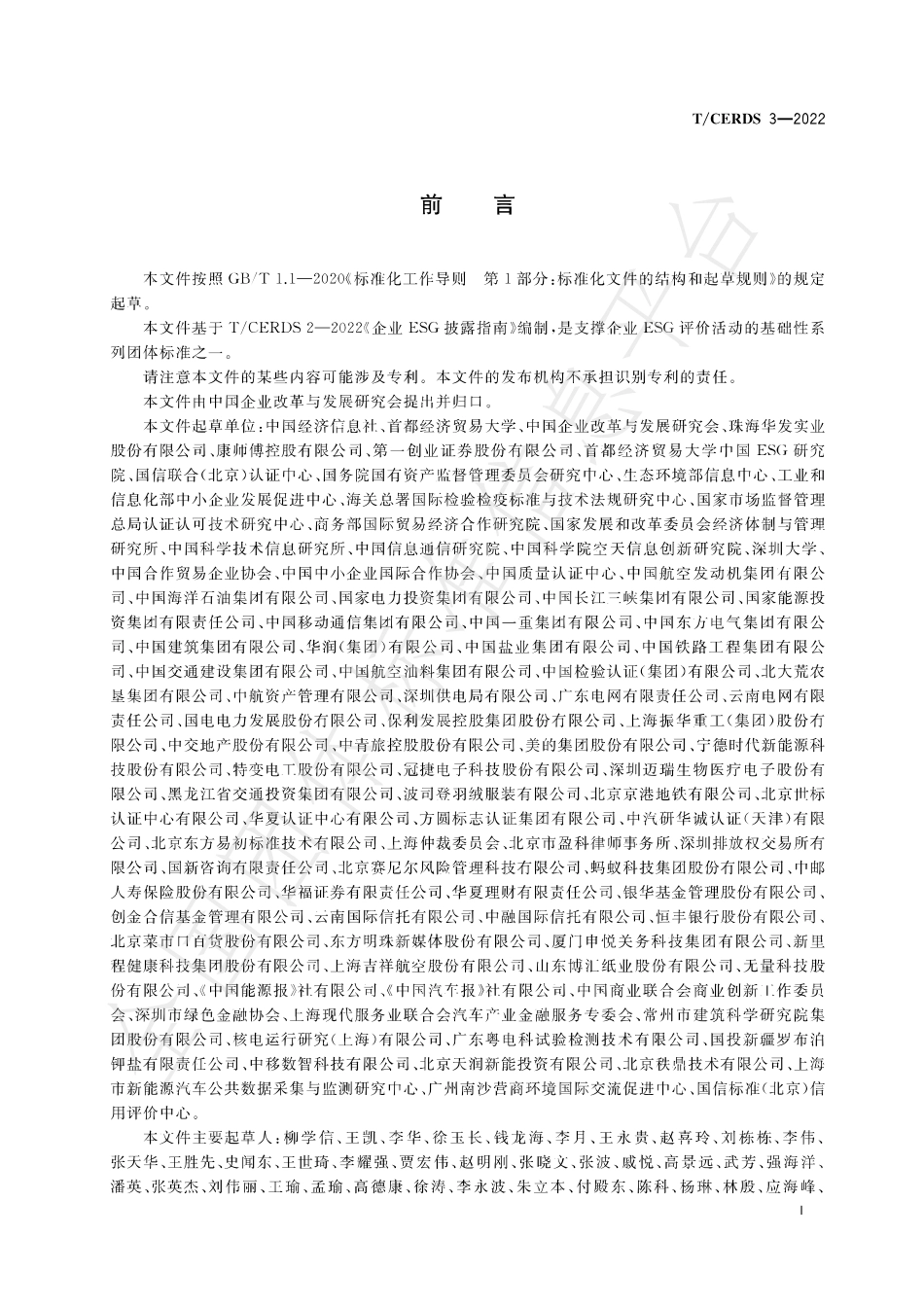 TCERDS3-2022_企业ESG评价体系_第3页
