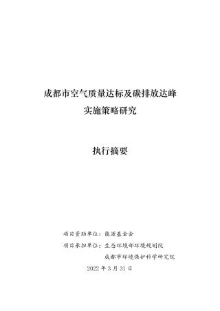 成都市空气质量达标及碳排放达峰实施策略研究摘要报告--能源基金会