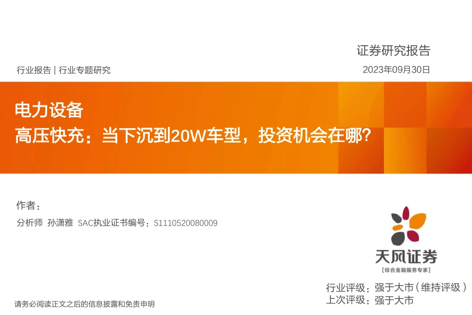 天风证券：电力设备-高压快充-当下沉到20W车型-投资机会在哪？_第1页