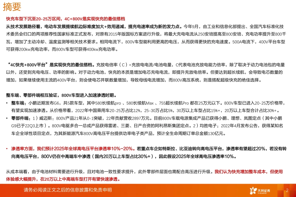 天风证券：电力设备-高压快充-当下沉到20W车型-投资机会在哪？_第2页