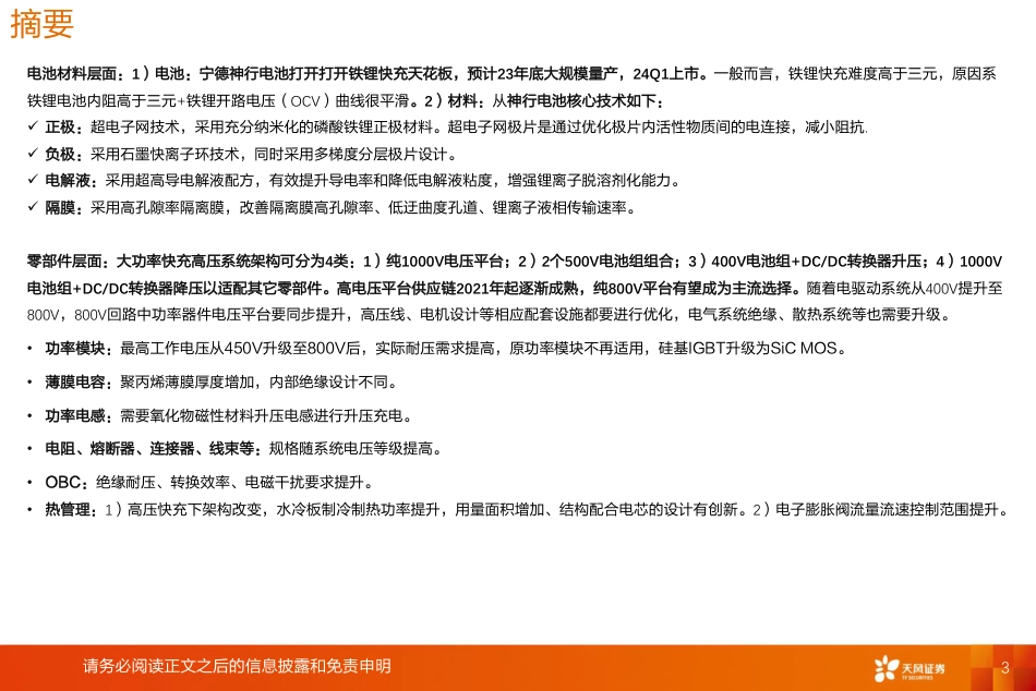 天风证券：电力设备-高压快充-当下沉到20W车型-投资机会在哪？_第3页