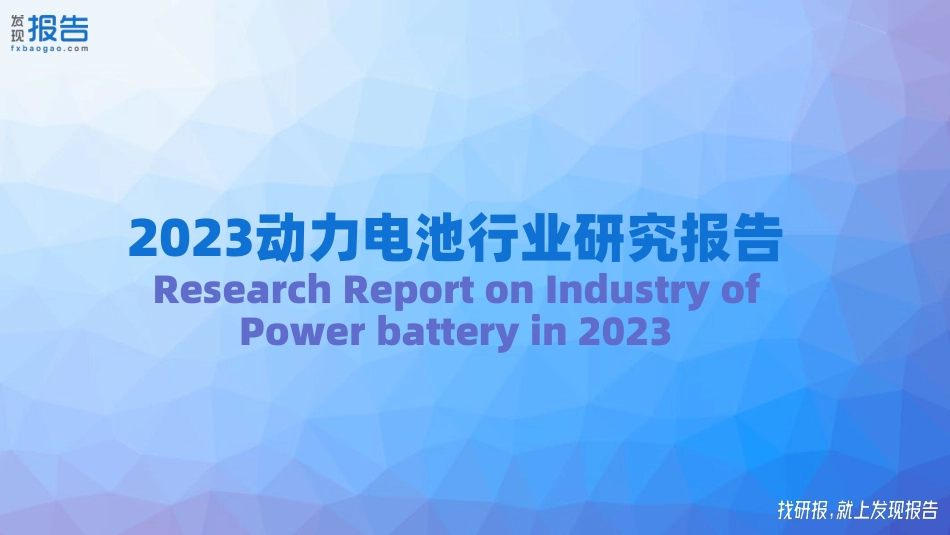 2023年动力电池行业报告_第1页