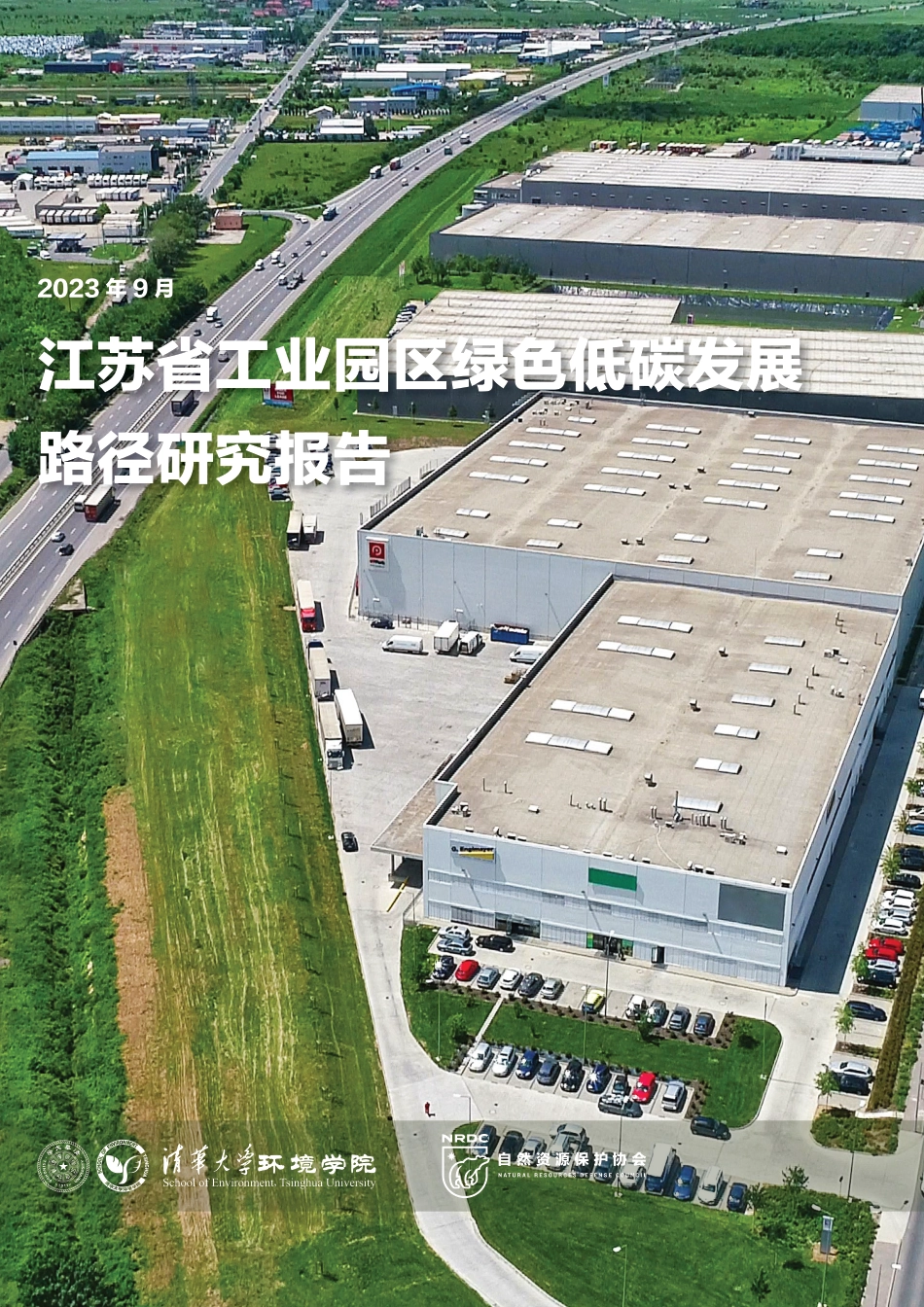 江苏省工业园区绿色低碳发展路径研究报告--清华大学_第1页