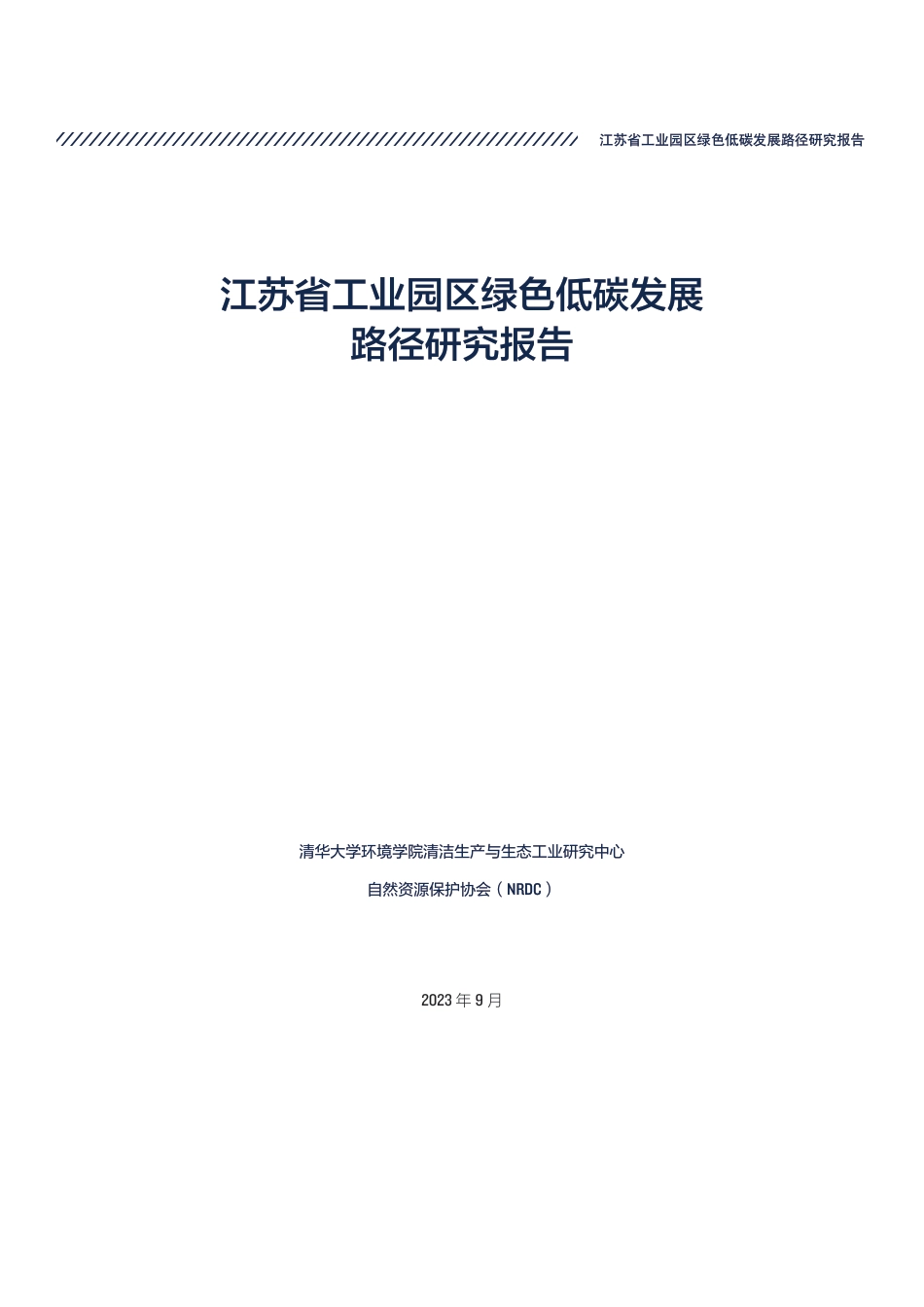 江苏省工业园区绿色低碳发展路径研究报告--清华大学_第3页
