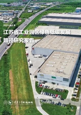 江苏省工业园区绿色低碳发展路径研究报告--清华大学