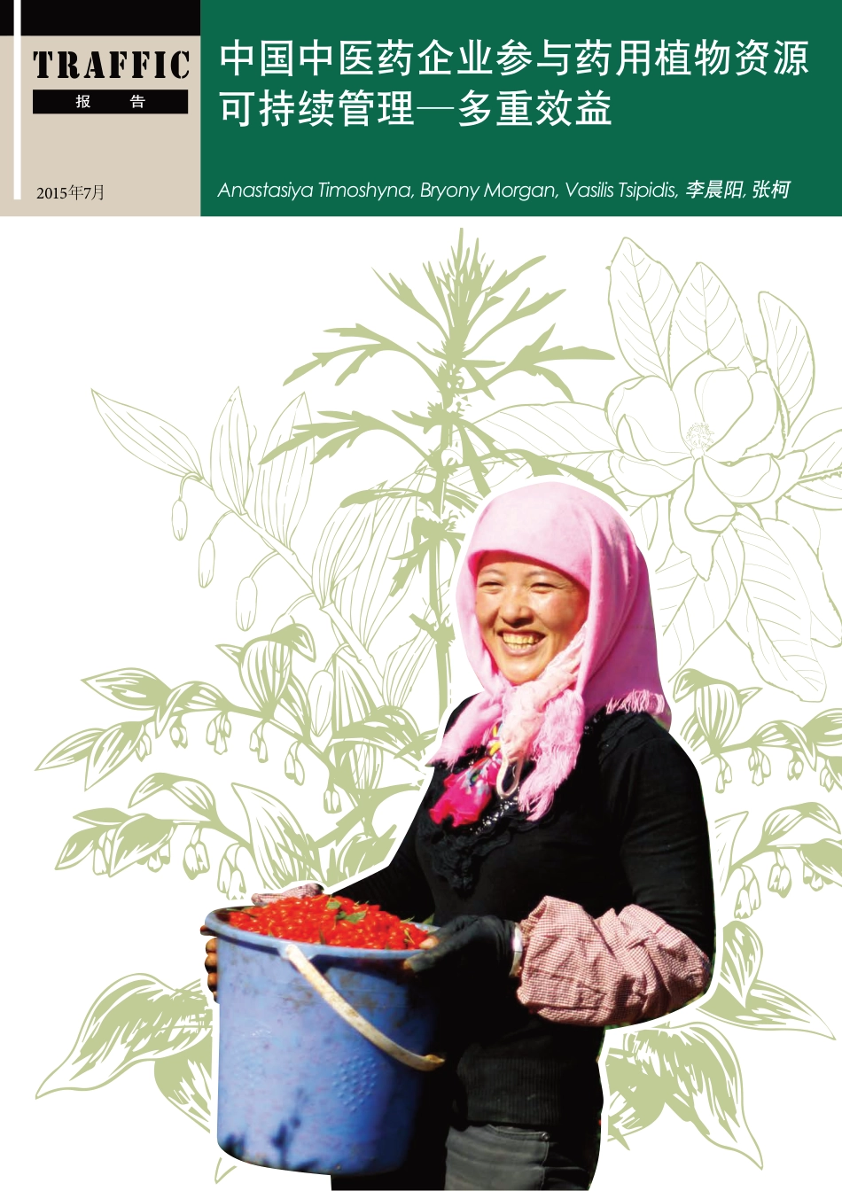 ZG中医药企业参与药用植物资源可持续管理多重效益-TRAFFIC_第1页
