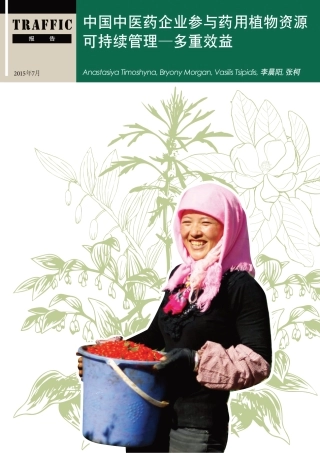 ZG中医药企业参与药用植物资源可持续管理多重效益-TRAFFIC