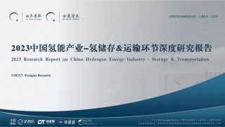 2023ZG氢能源产业-氢储存&运输环节深度研究报告--云道资本