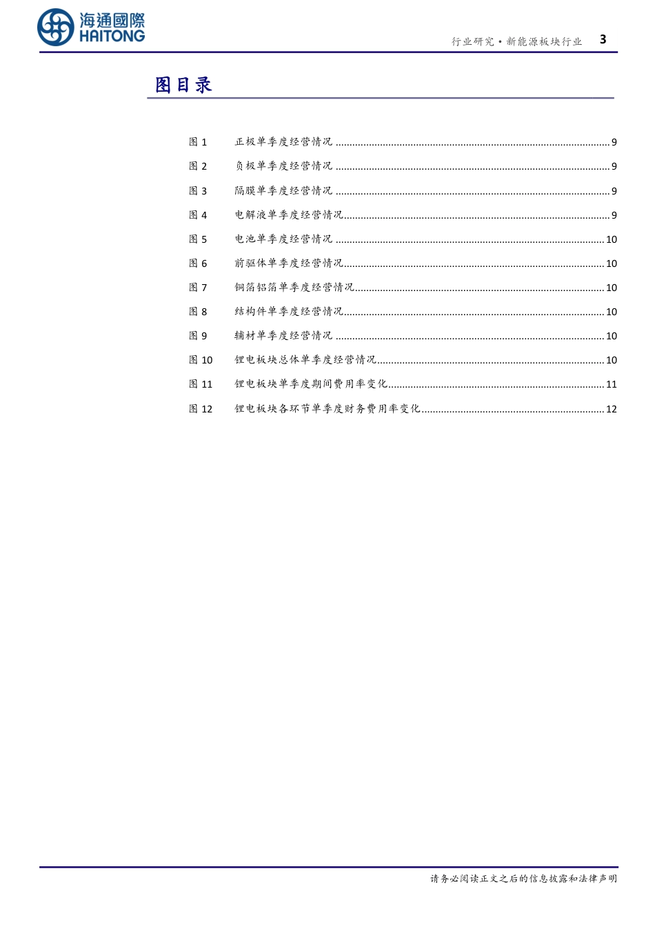 海通国际：锂电板块2023中报总结-整体业绩保持稳健，各环节盈利分化_第3页