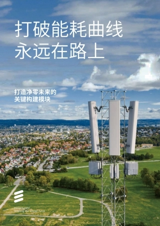 打破能耗曲线永远在路上 打造净零未来的关建构建模块-爱立信