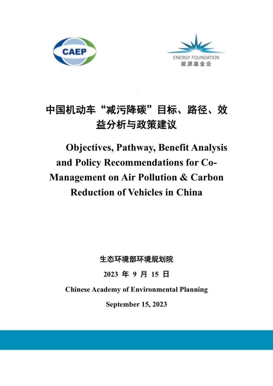 2023中国机动车“减污降碳”目标、路径、效益分析与政策建议报告-能源基金会_第1页