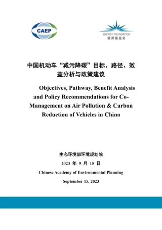 2023中国机动车“减污降碳”目标、路径、效益分析与政策建议报告-能源基金会