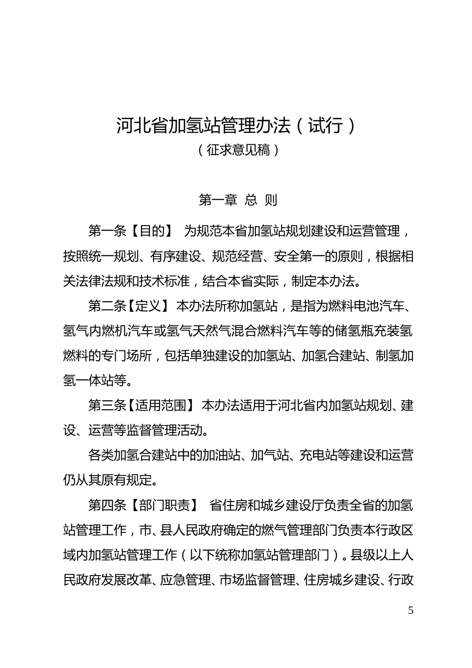 【政策】河北省加氢站管理办法（试行）（征求意见稿）_第1页
