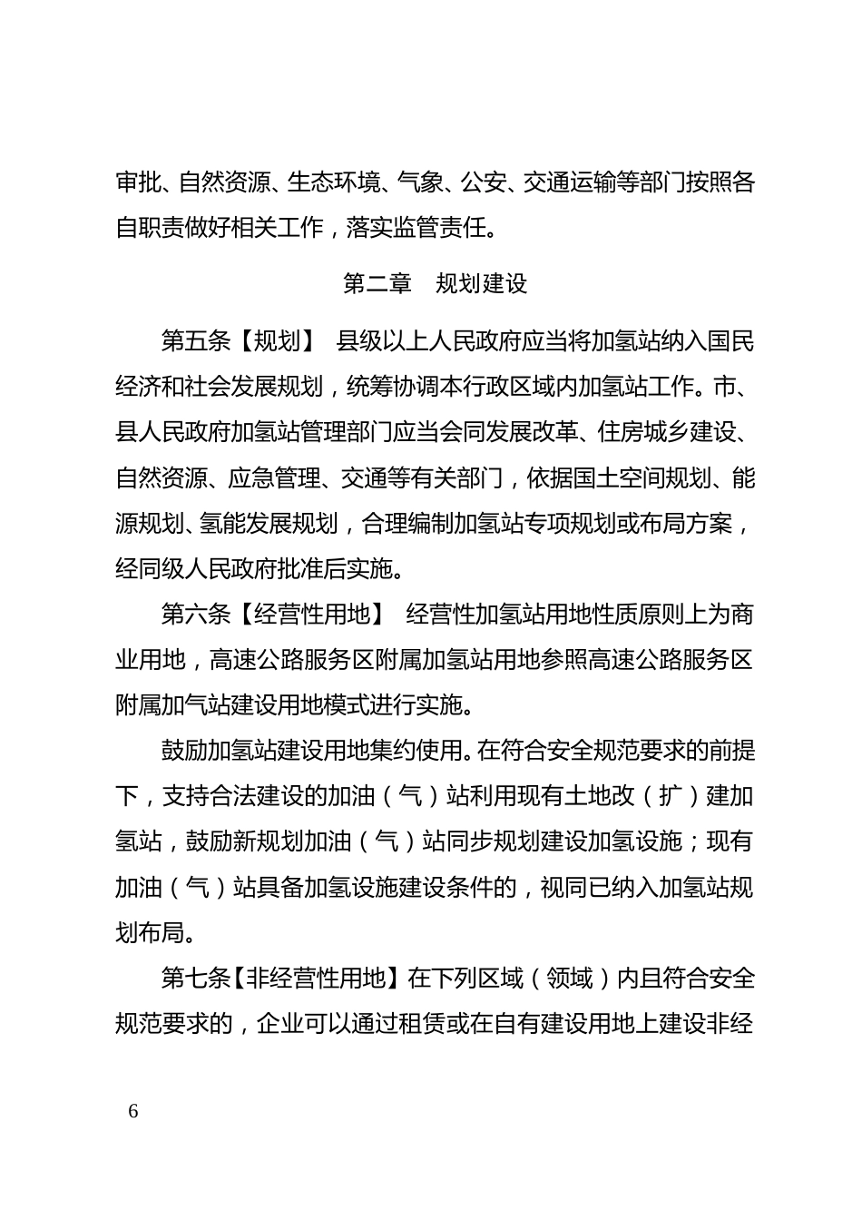 【政策】河北省加氢站管理办法（试行）（征求意见稿）_第2页