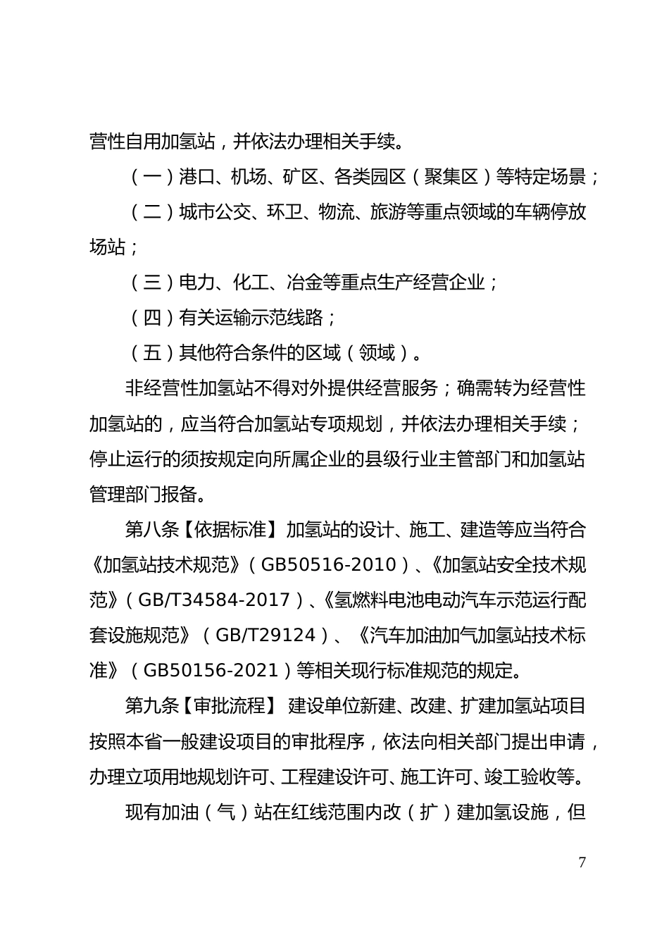【政策】河北省加氢站管理办法（试行）（征求意见稿）_第3页