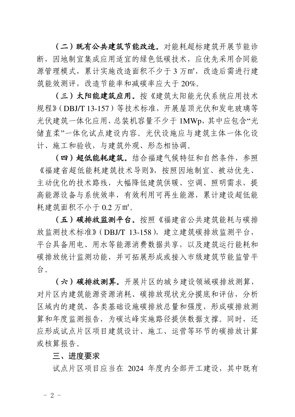 【政策】福建省住建厅：关于组织申报2024年度城乡建设绿色低碳试点片区的通知_第2页