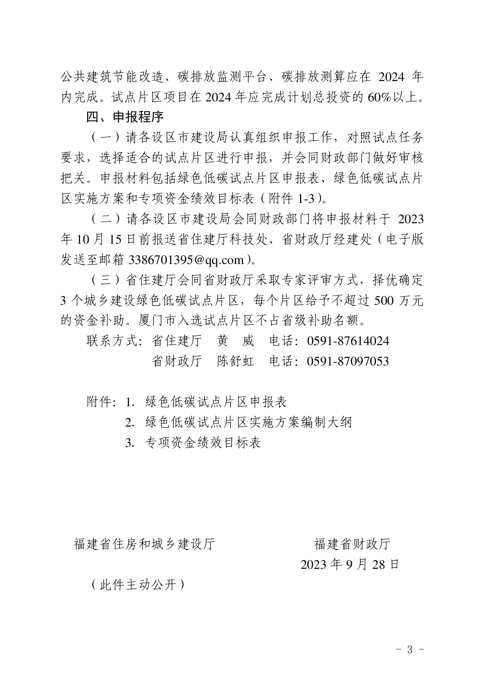 【政策】福建省住建厅：关于组织申报2024年度城乡建设绿色低碳试点片区的通知_第3页
