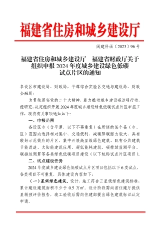 【政策】福建省住建厅：关于组织申报2024年度城乡建设绿色低碳试点片区的通知
