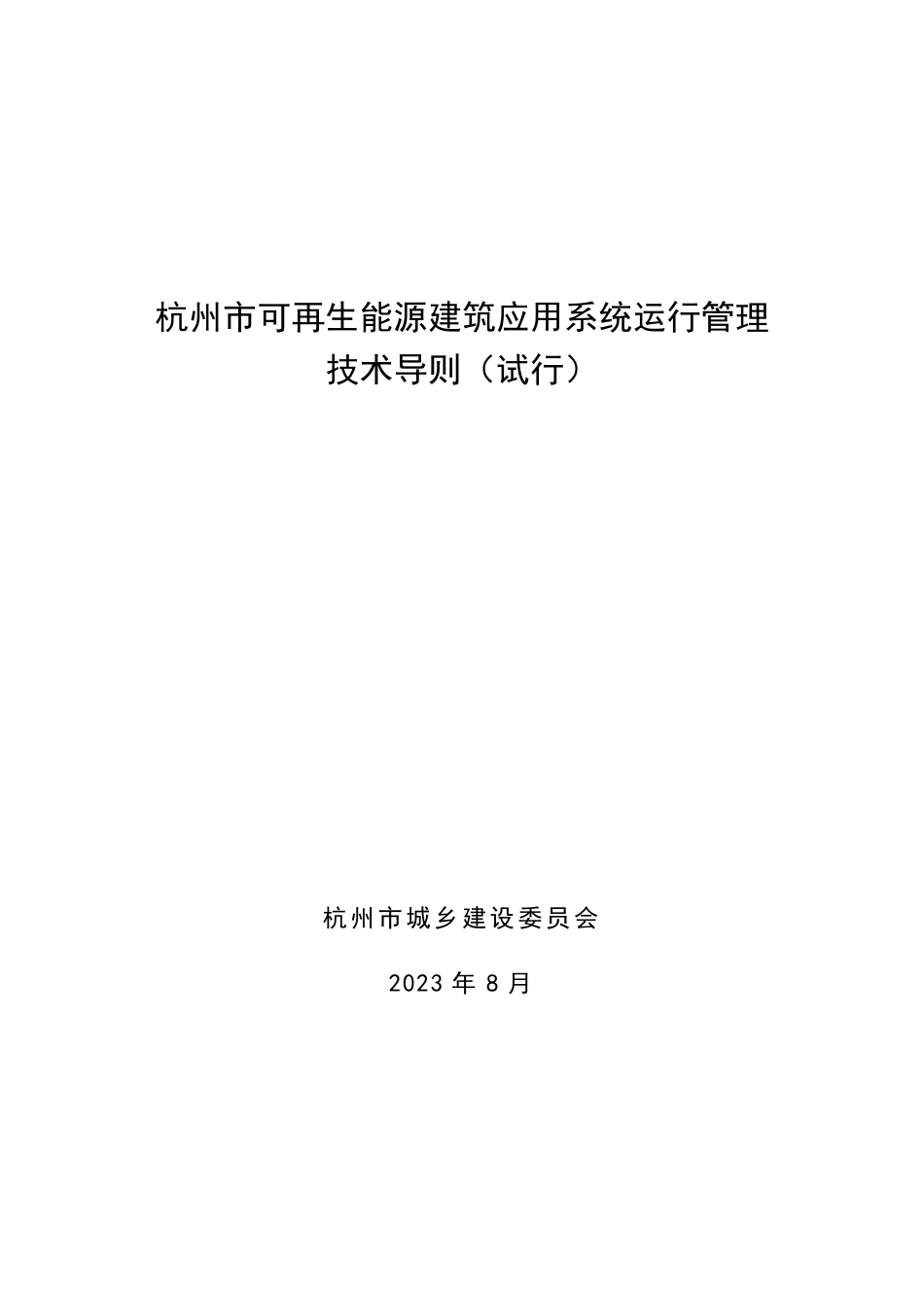 【政策】杭州市可再生能源建筑应用系统运行管理技术导则（试行） (1)_第1页