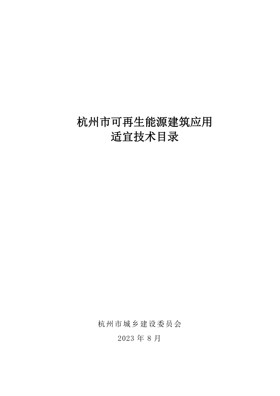 【政策】杭州市可再生能源建筑应用适宜技术目录_第1页