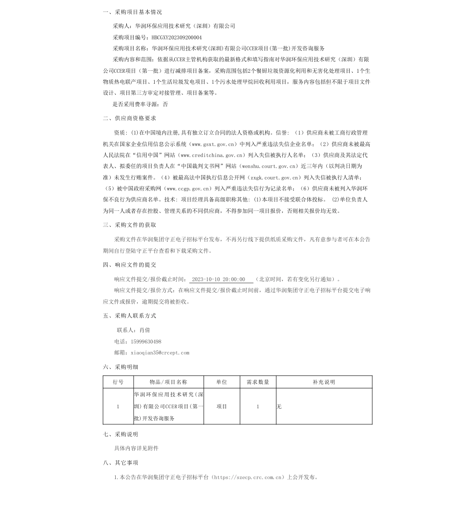 【招标】碳汇-华润环保应用技术研究(深圳)有限公司CCER项目(第一批)开发咨询服务_第1页
