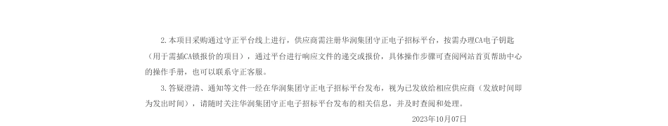 【招标】碳汇-华润环保应用技术研究(深圳)有限公司CCER项目(第一批)开发咨询服务_第2页