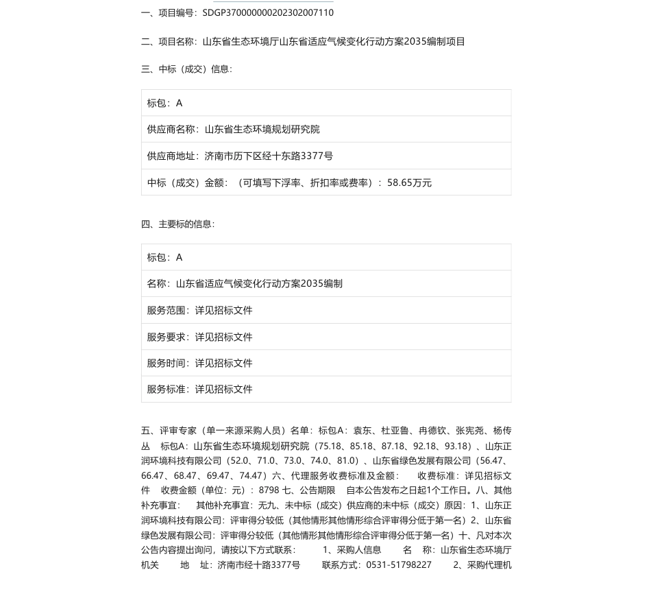 【中标】气候变化58.65万-山东省生态环境厅山东省适应气候变化行动方案2035编制项目中标（成交）公告-山东省生态环境规划研究院_第1页
