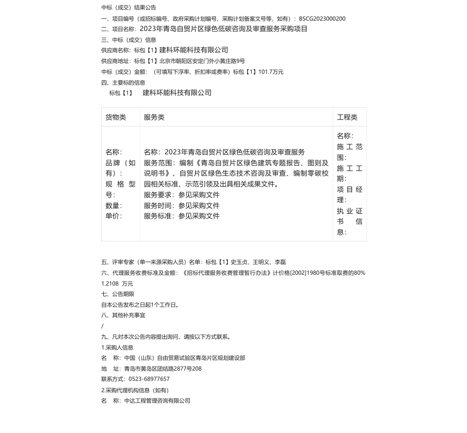 【中标】碳服务101.7万-青岛自贸片区绿色低碳咨询及审查服务采购项目竞争性磋商公告成交公告-建科环能科技有限公司_第1页