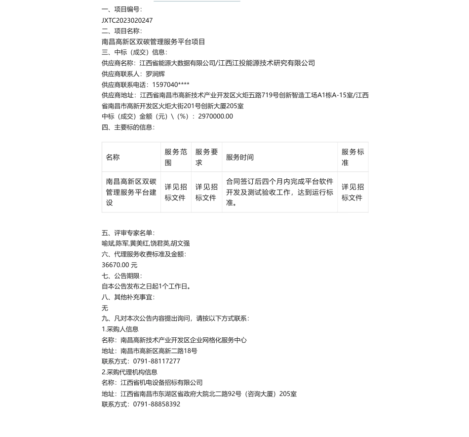 【中标】碳系统297万-关于南昌高新区双碳管理服务平台项目的政府采购电子化公开招标结果公示-江西省能源大数据有限公司江西江投能源技术研究有限公司_第1页