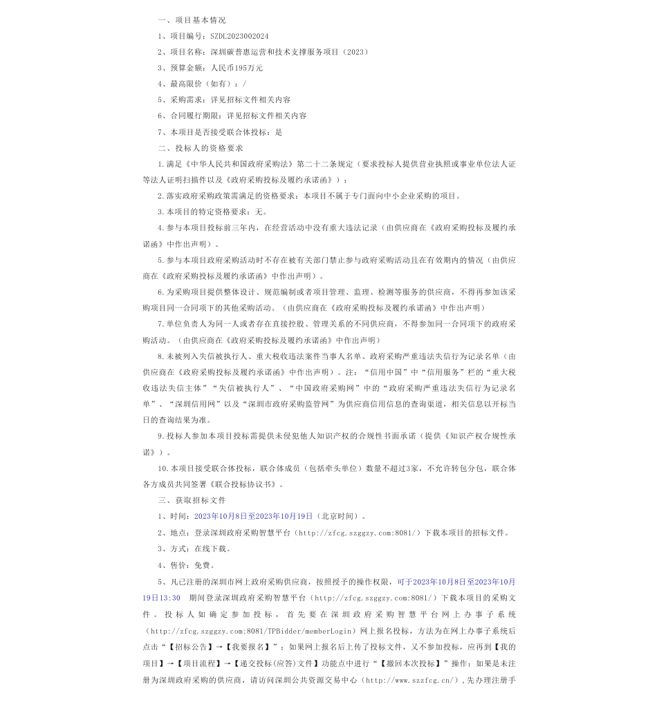【招标】碳汇195万-深圳碳普惠运营和技术支撑服务项目（2023）招标公告_第1页