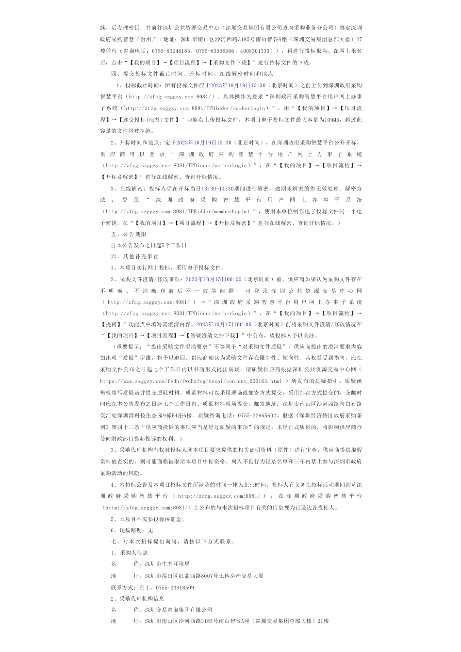 【招标】碳汇195万-深圳碳普惠运营和技术支撑服务项目（2023）招标公告_第2页