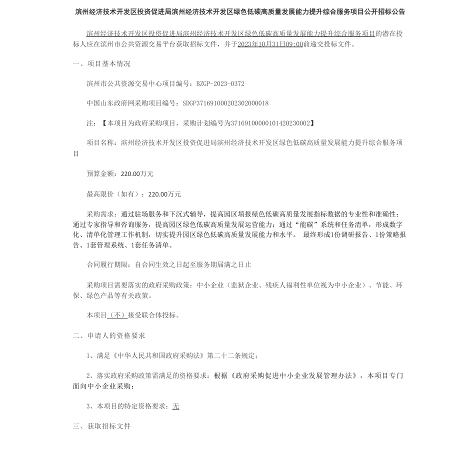【招标】碳系统220万-滨州经济技术开发区投资促进局滨州经济技术开发区绿色低碳高质量发展能力提升综合服务项目公开招标公告_第1页