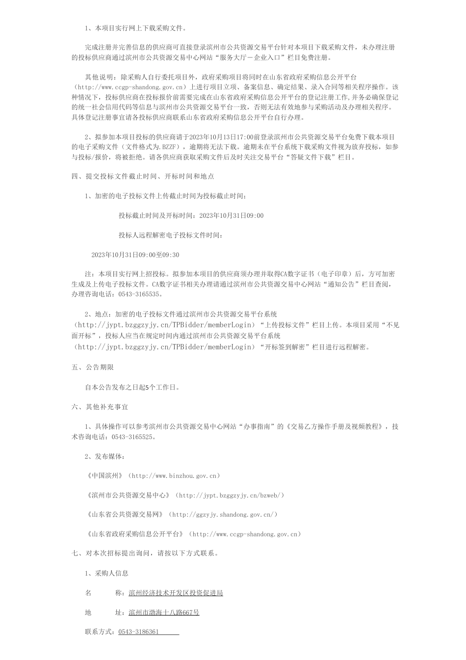 【招标】碳系统220万-滨州经济技术开发区投资促进局滨州经济技术开发区绿色低碳高质量发展能力提升综合服务项目公开招标公告_第2页