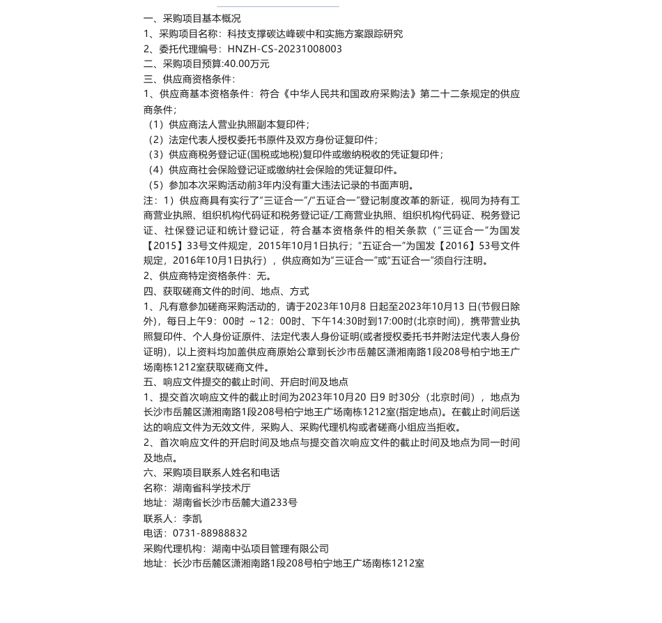 【招标】碳方案40万-科技支撑碳达峰碳中和实施方案跟踪研究竞争性磋商邀请公告_第1页