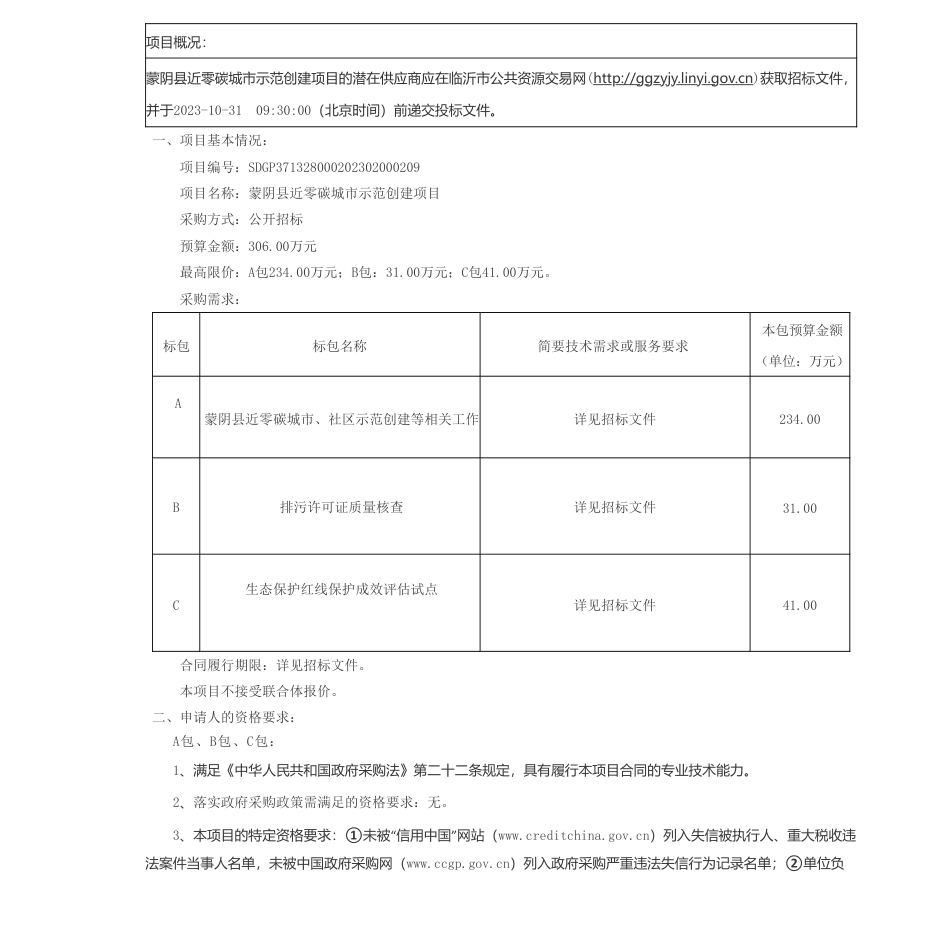 【招标】碳系统306万-蒙阴县近零碳城市示范创建项目招标公告_第1页