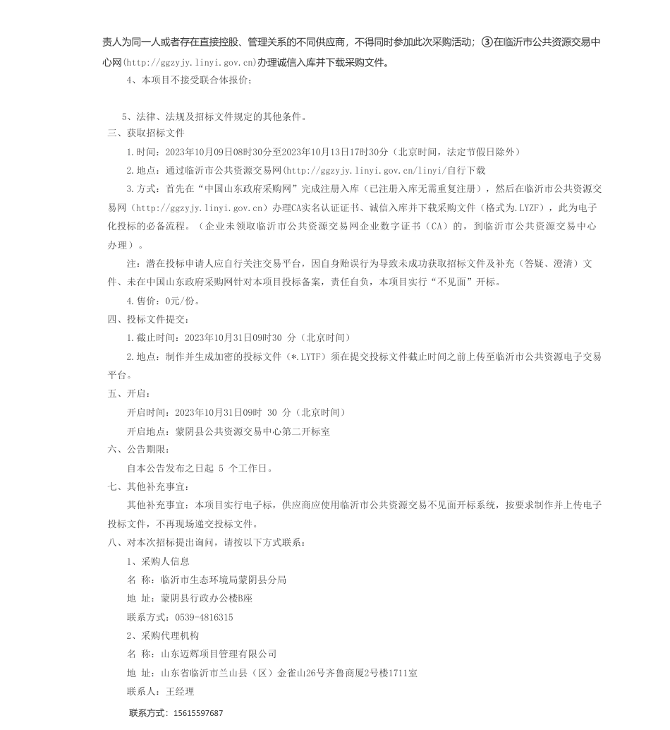 【招标】碳系统306万-蒙阴县近零碳城市示范创建项目招标公告_第2页