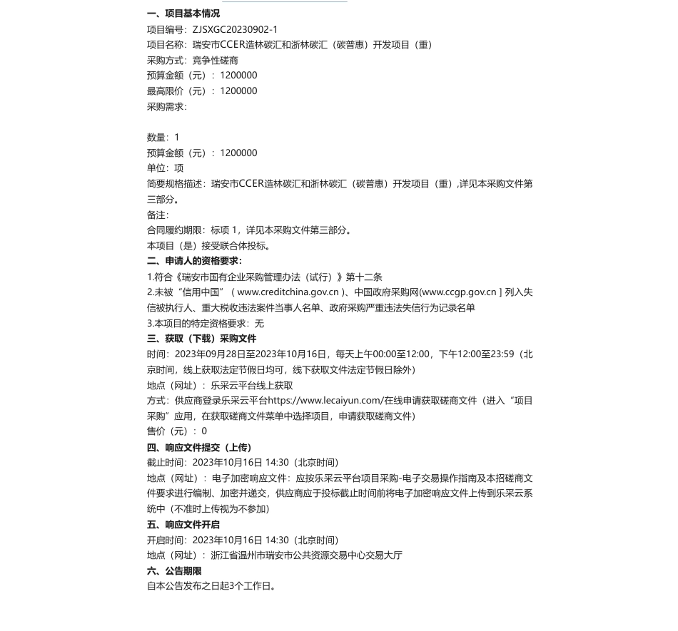 【招标】碳汇120万-关于瑞安市CCER造林碳汇和浙林碳汇（碳普惠）开发项目（重）的竞争性磋商公告_第1页