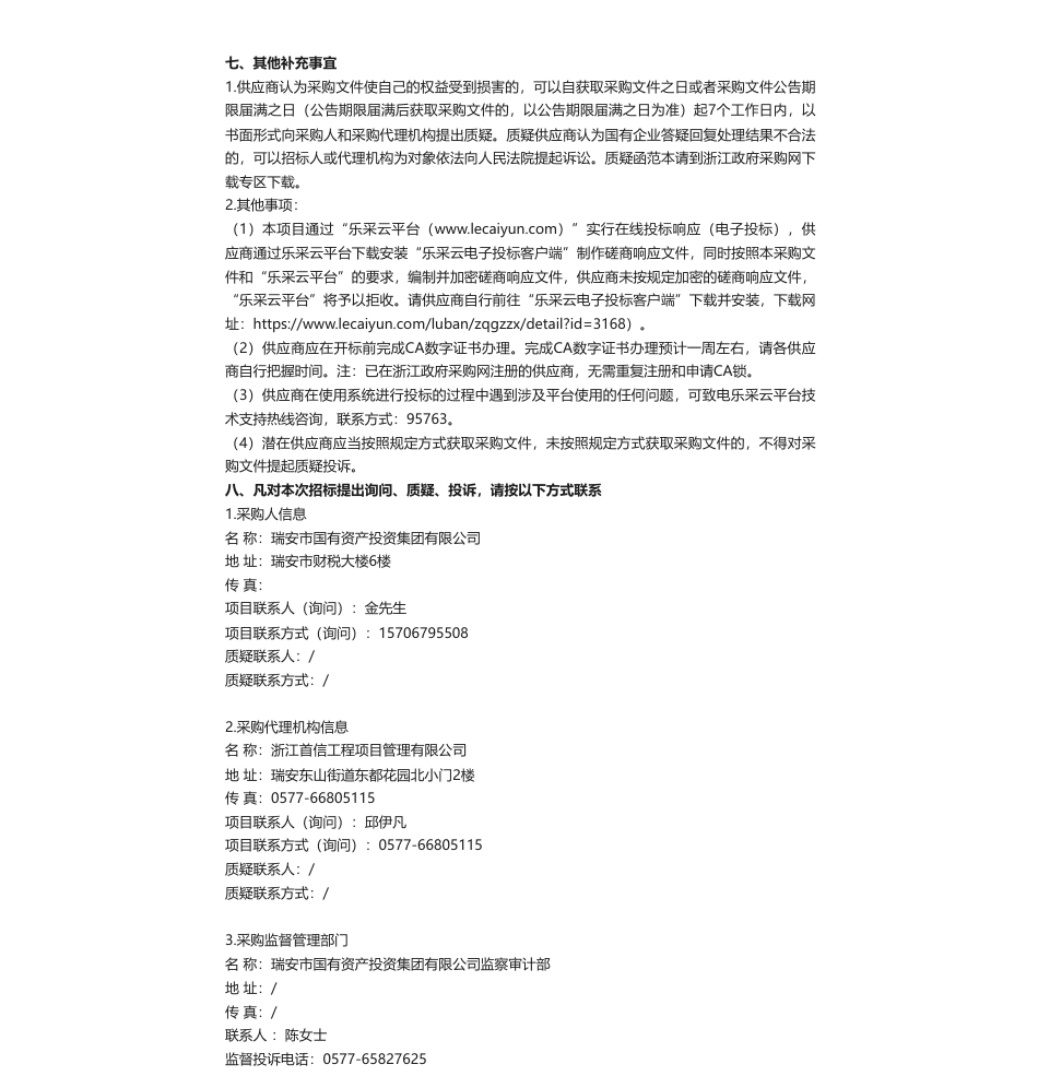 【招标】碳汇120万-关于瑞安市CCER造林碳汇和浙林碳汇（碳普惠）开发项目（重）的竞争性磋商公告_第2页