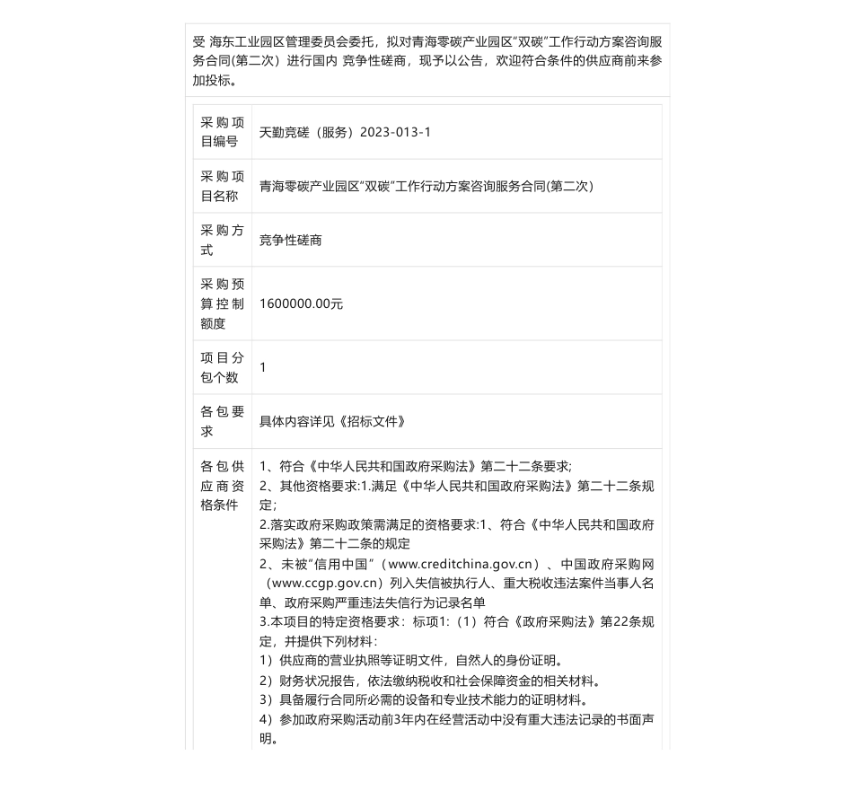 【招标】碳方案160万-青海零碳产业园区“双碳”工作行动方案咨询服务合同(第二次）的竞争性磋商公告_第1页